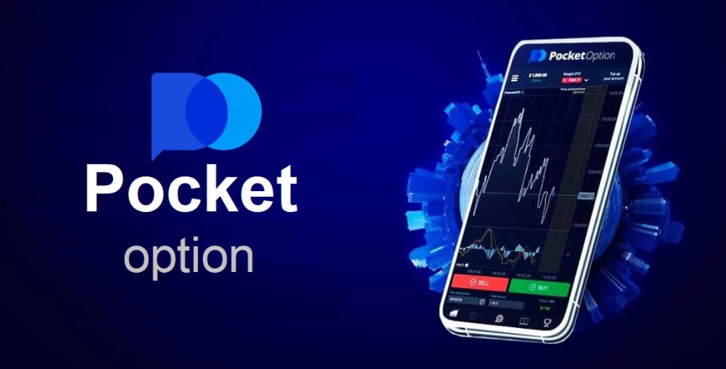 Обзор Pocket Option Как начать торговать и получить прибыль Обзор Pocket Option Как начать торговать и получить прибыль